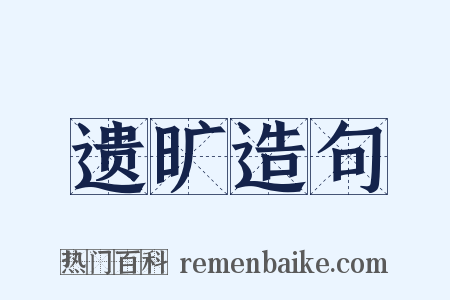 遗旷造句是什么意思的图片